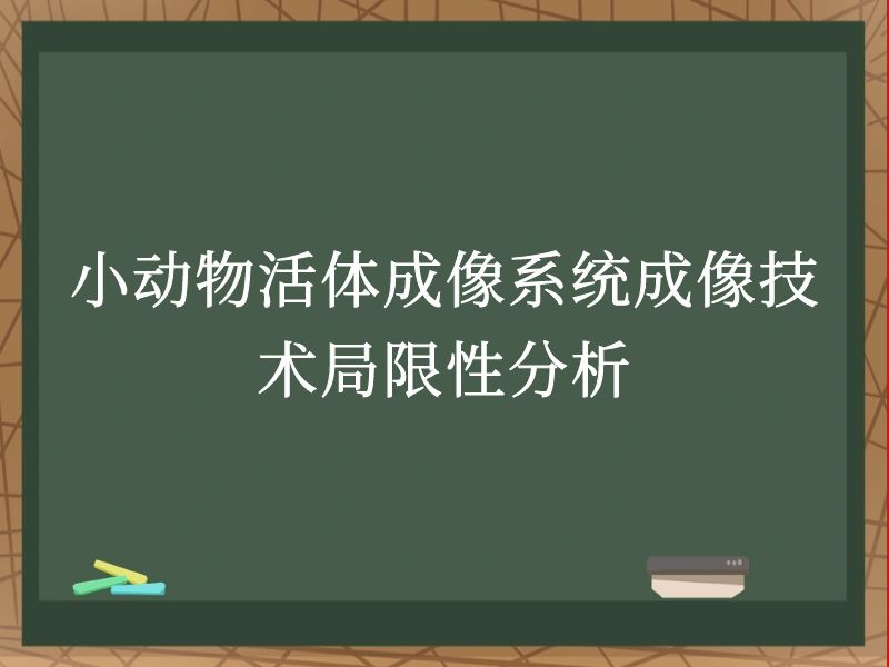 小动物活体成像系统成像技术局限性分析